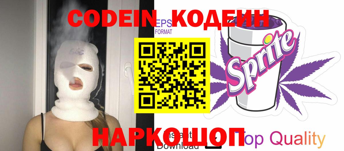 Codein Purple Drank Сосновый Бор
