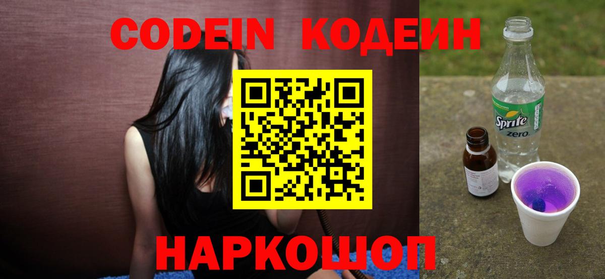 Кодеиновый сироп Lean напиток Lean (лин)  Кодеин Purple Drank  Сосновый Бор  Вход с VPN 